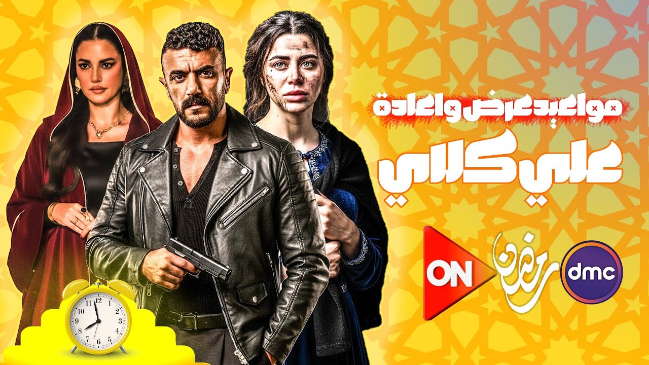 مسلسلات رمضان 2026.. موعد عرض مسلسل «علي كلاي» لـ أحمد العوضي والإعادة والقنوات الناقلة
