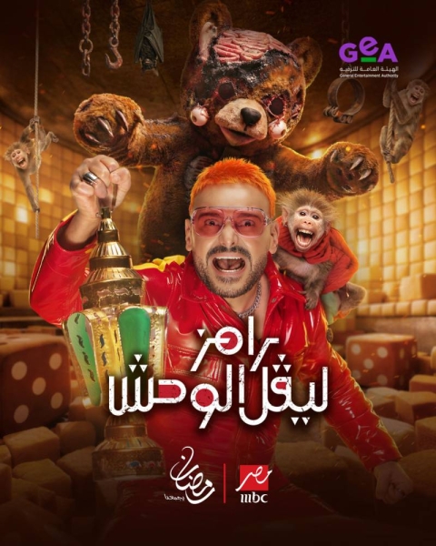 خاص| تعرف على ضيف اليوم في برنامج "رامز ليفل الوحش"