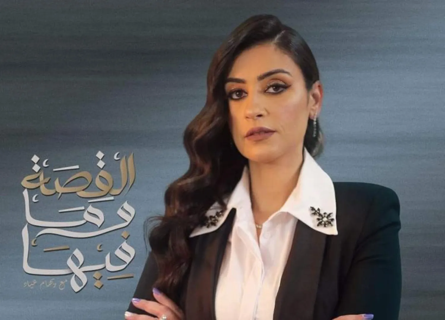 استدعاء مسؤول قناة «القصة وما فيها» للتحقيق بسبب محتوى مثير للجدل في حلقة ريهام عياد