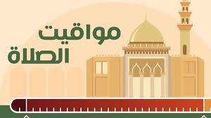 «هنفطر الساعة كام النهاردة».. مواقيت الصلاة اليوم 1 مارس 2026 الحادي عشر من رمضان