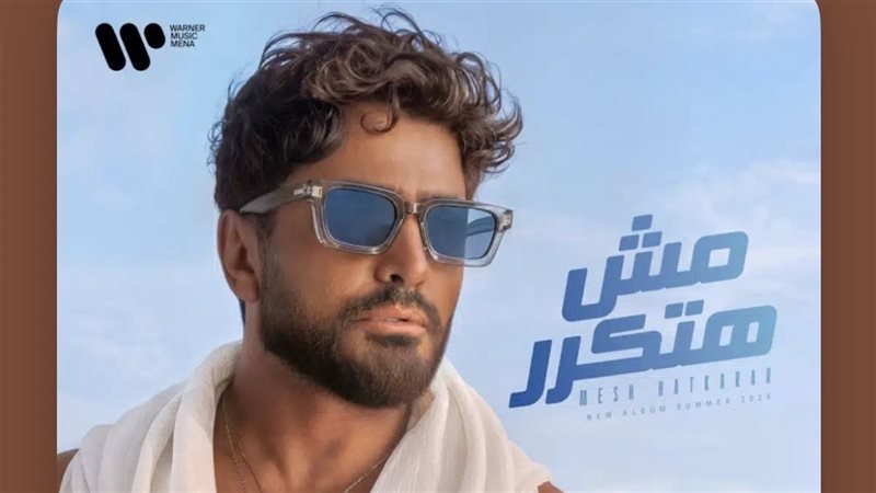 بـ 14 أغنية جديدة.. تامر حسني يُطلق ألبومه "مش هتكرر" على كل المنصات